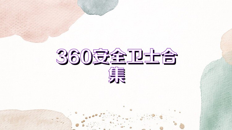 360安全卫士合集