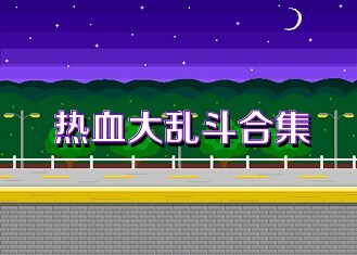 热血大乱斗合集