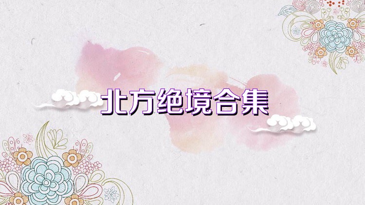 北方绝境合集