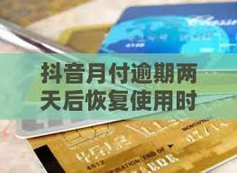 抖音月付功能无法使用？原因及恢复时间详解