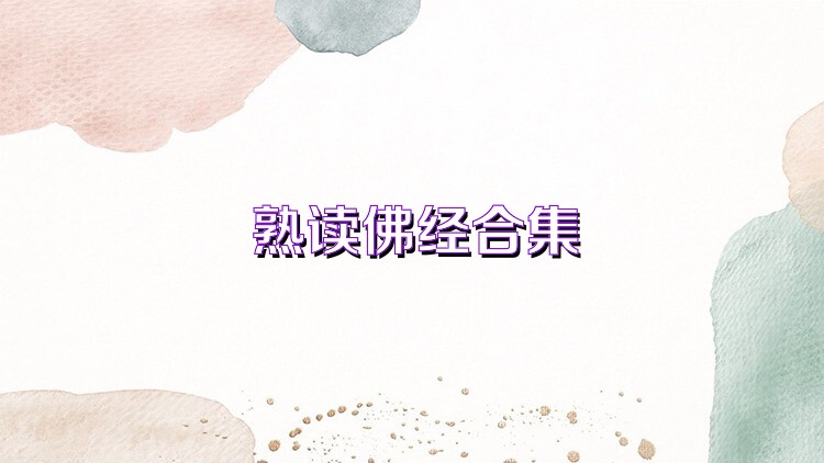 熟读佛经合集