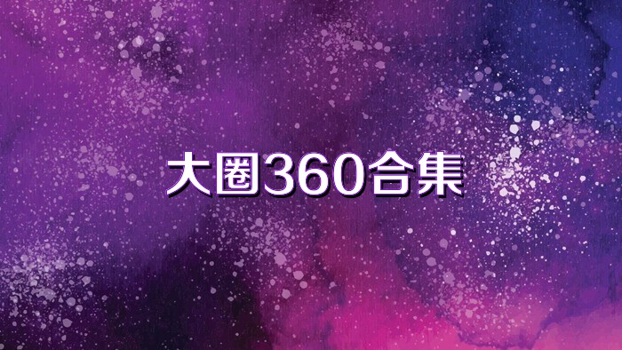 大圈360合集