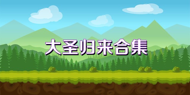 大圣归来合集