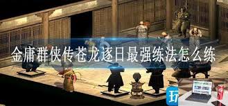 金庸群侠传苍龙逐日最强练法是什么