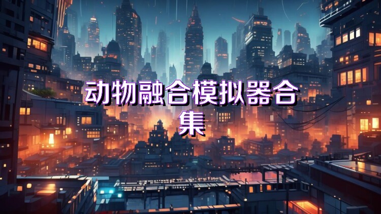 动物融合模拟器合集