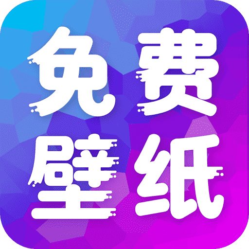 多美免费壁纸安装下载手机版最新