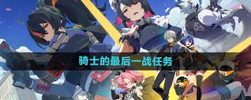 绝区零骑士的最后一站任务攻略