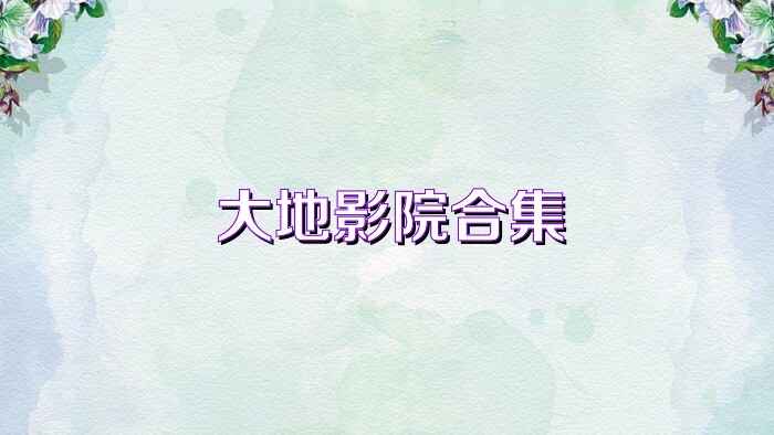 大地影院合集