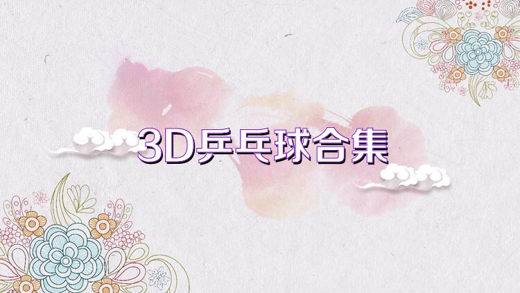 3D乒乓球合集
