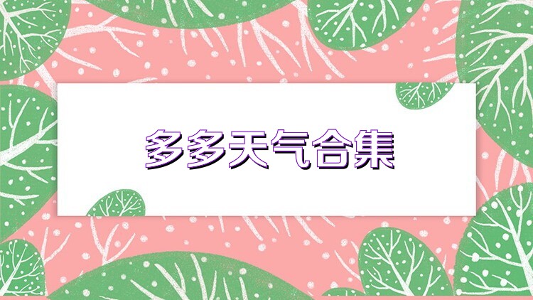 多多天气合集