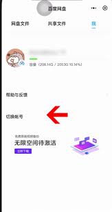 百度网盘手机端如何切换账号