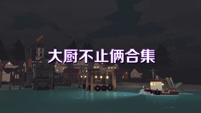 大厨不止俩合集
