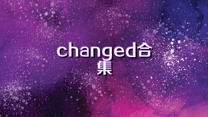changed合集