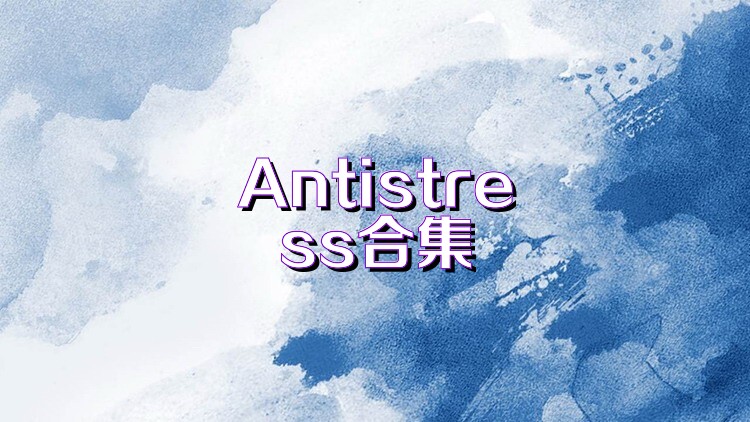 Antistress合集