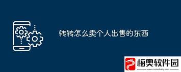 转转如何出售商品