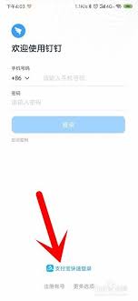 钉钉如何使用支付宝登录