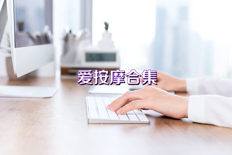爱按摩合集