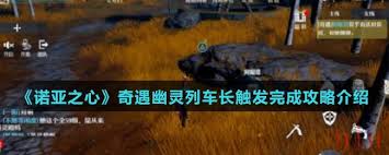 诺亚之心幽灵列车长奇遇任务怎么做