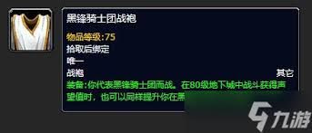 魔兽世界黑锋骑士团战袍获取途径