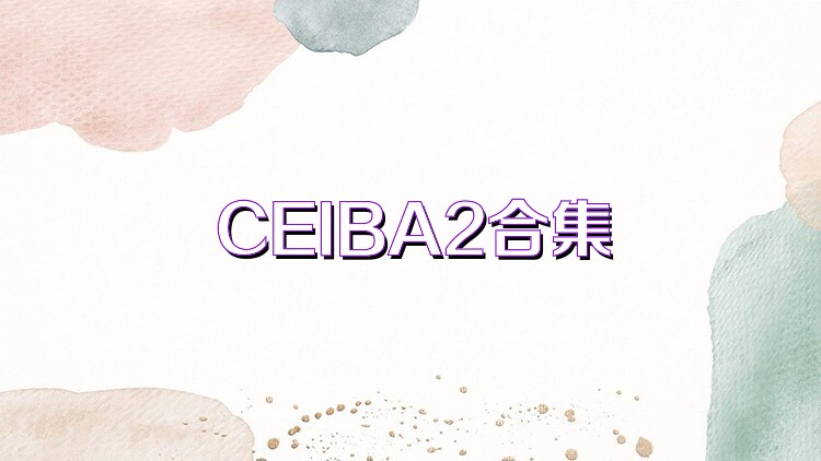 CEIBA2合集