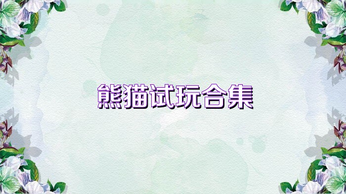熊猫试玩合集