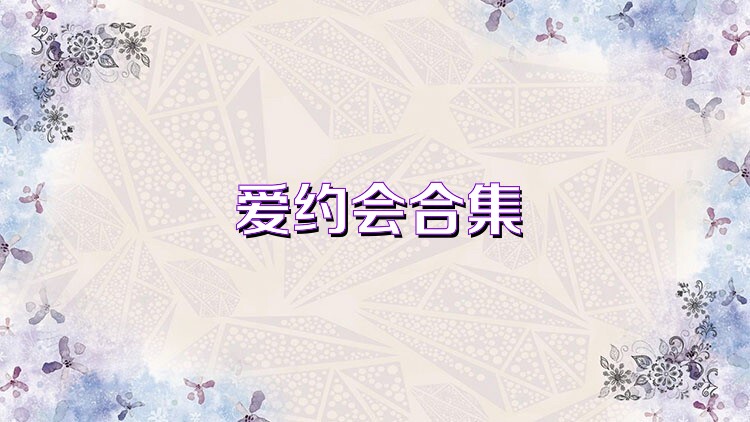 爱约会合集