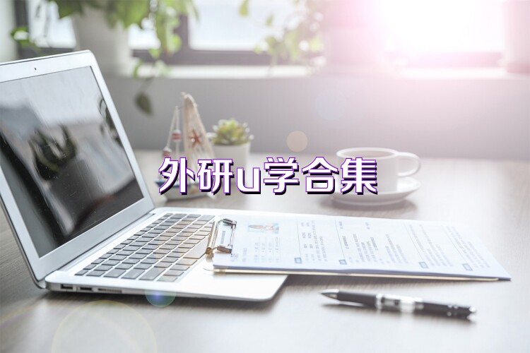 外研u学合集