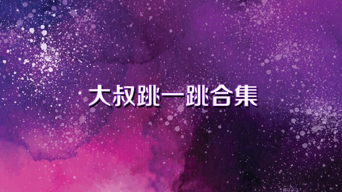 大叔跳一跳合集