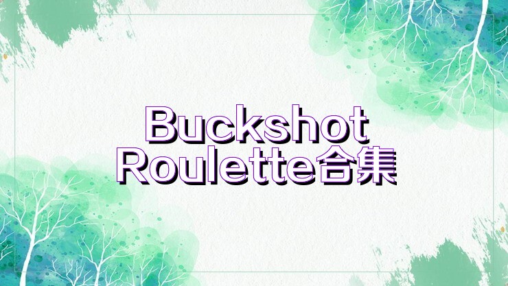 BuckshotRoulette合集
