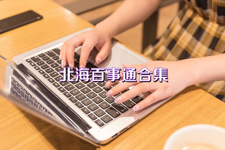 北海百事通合集
