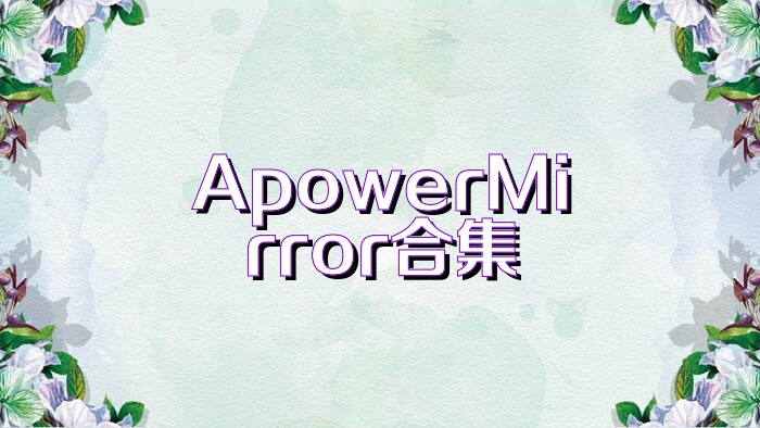 ApowerMirror合集
