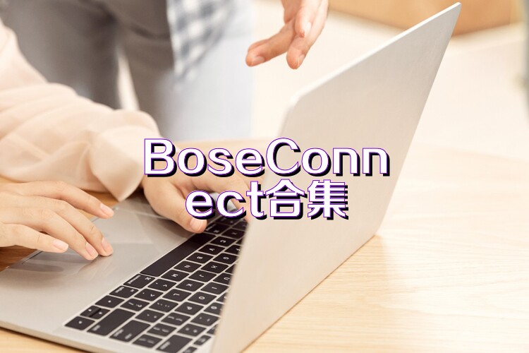 BoseConnect合集