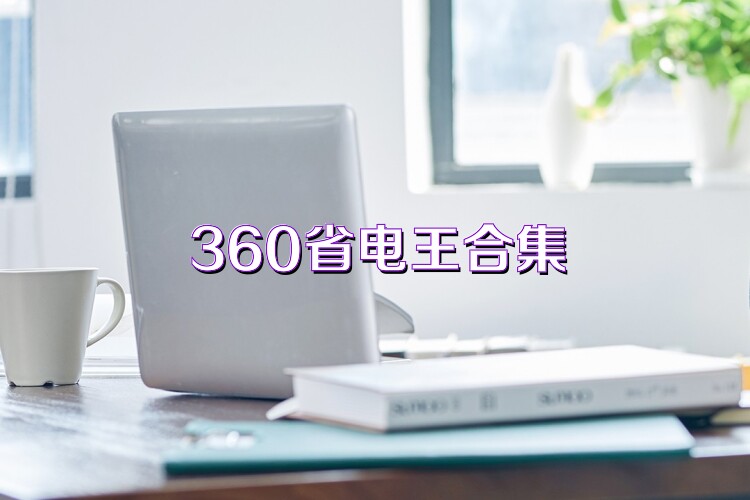 360省电王合集