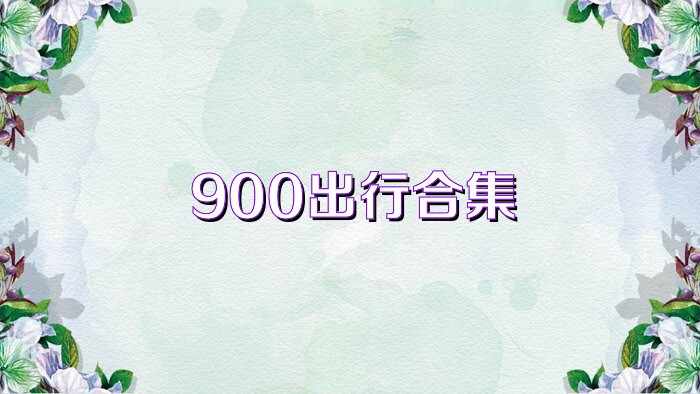 900出行合集