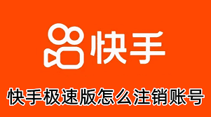 快手极速版怎么删除账号