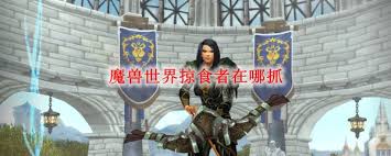 魔兽世界掠食者在哪里捕捉