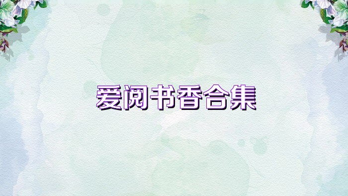 爱阅书香合集