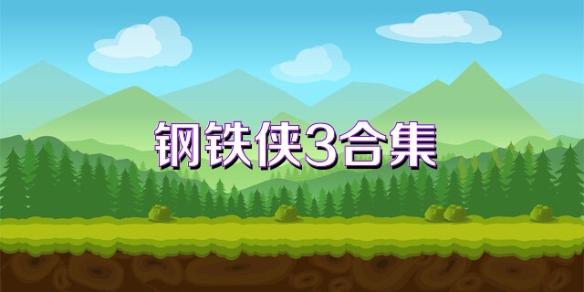 钢铁侠3合集