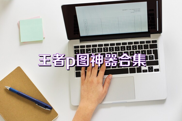 王者p图神器合集