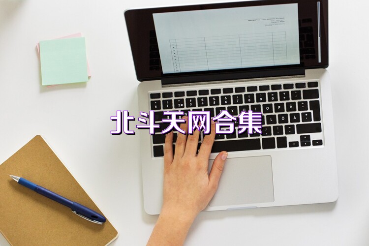 北斗天网合集