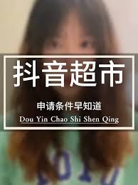 抖音超市入驻后如何运营