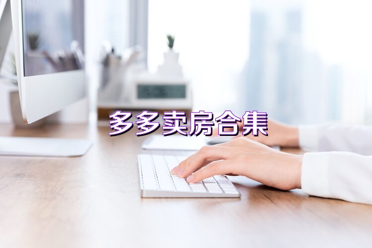 多多卖房合集