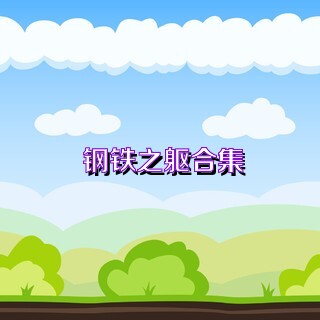 钢铁之躯合集