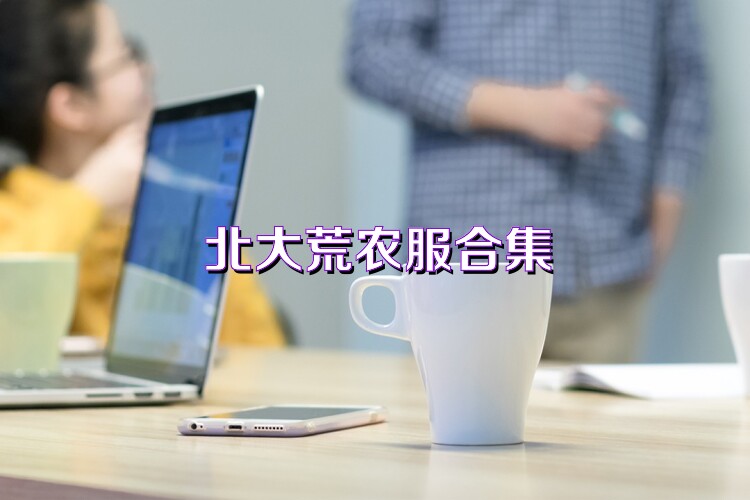 北大荒农服合集
