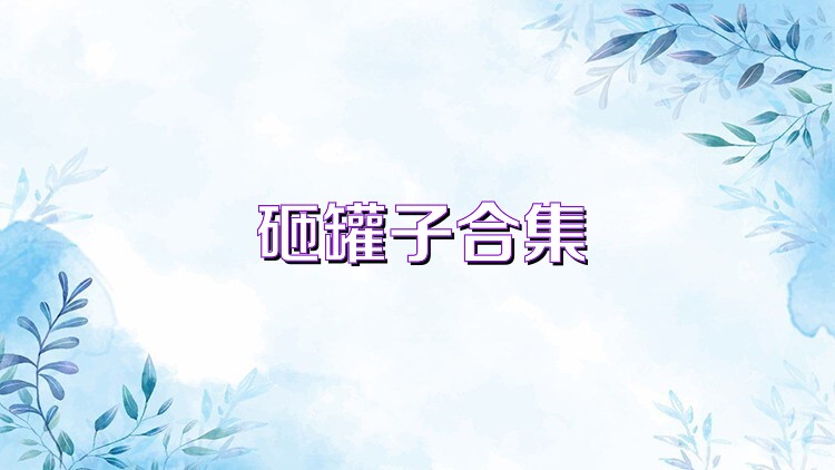 砸罐子合集