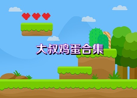 大叔鸡蛋合集