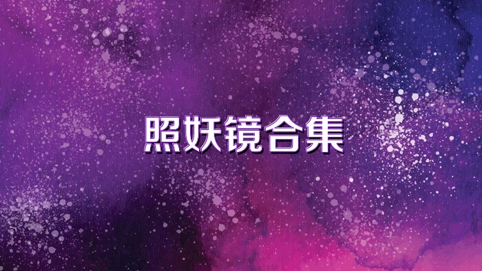 照妖镜合集
