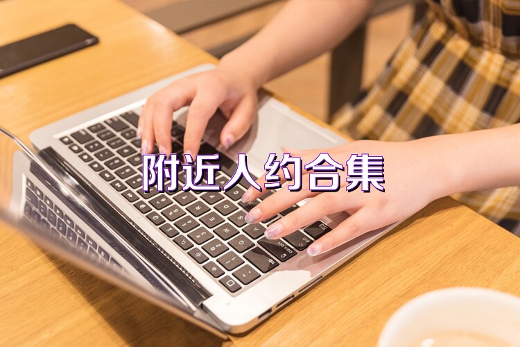 附近人约合集