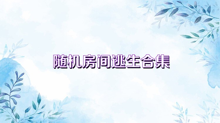 随机房间逃生合集