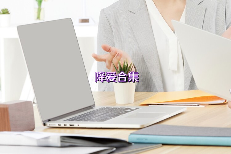 降爱合集